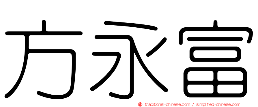 方永富