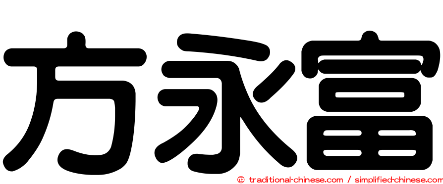 方永富