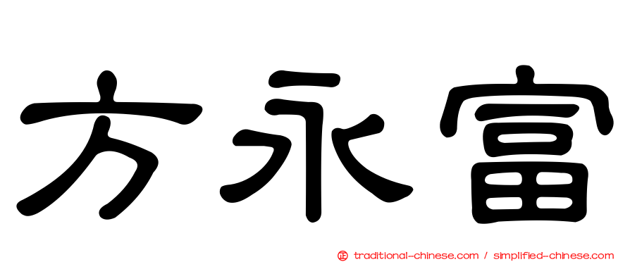 方永富