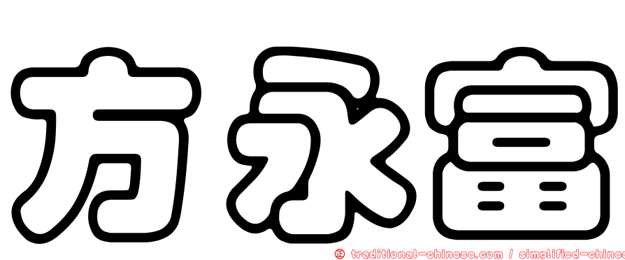 方永富