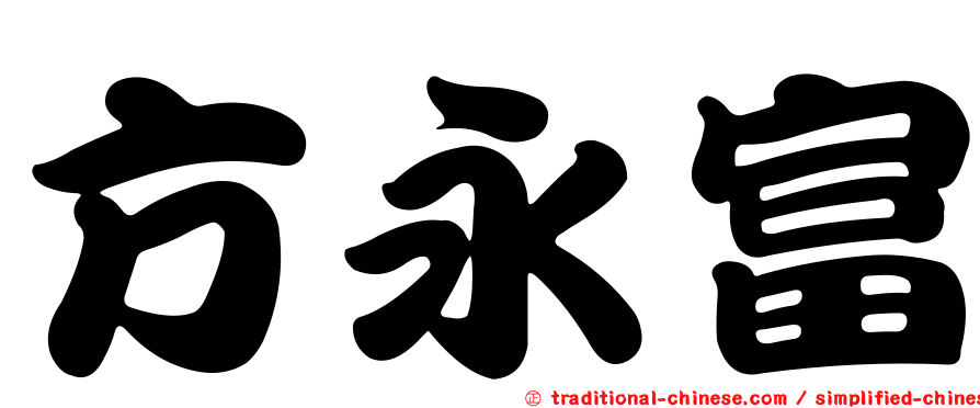 方永富
