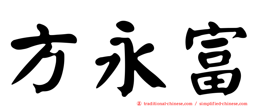 方永富