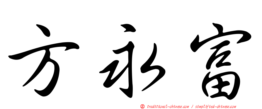 方永富