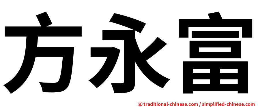 方永富
