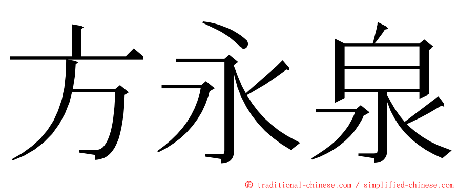 方永泉 ming font