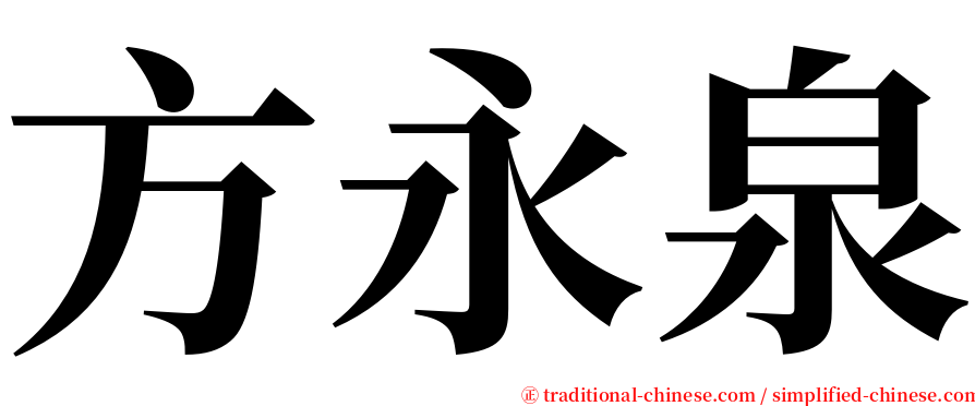 方永泉 serif font