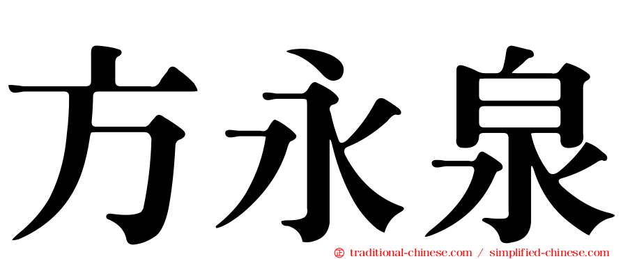 方永泉