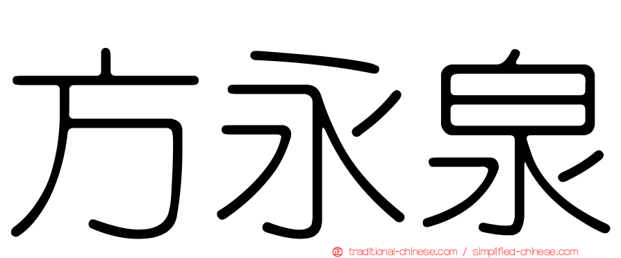 方永泉