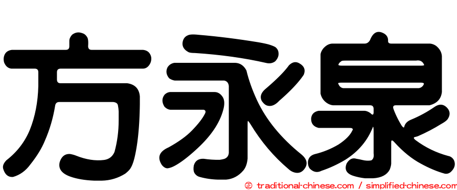 方永泉