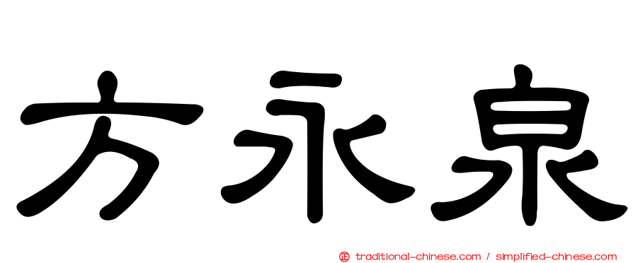 方永泉