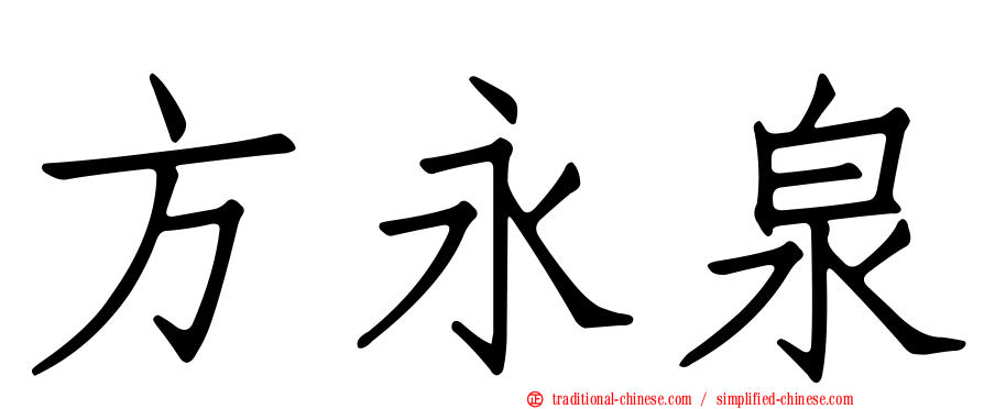 方永泉