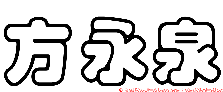 方永泉