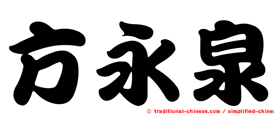 方永泉