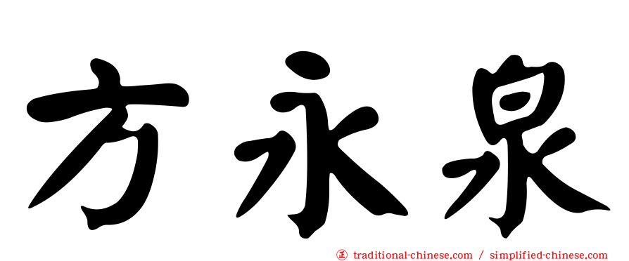 方永泉