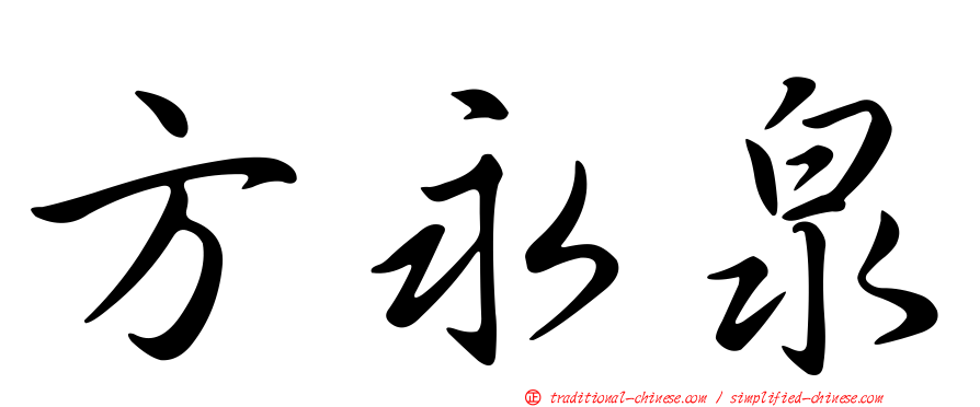 方永泉