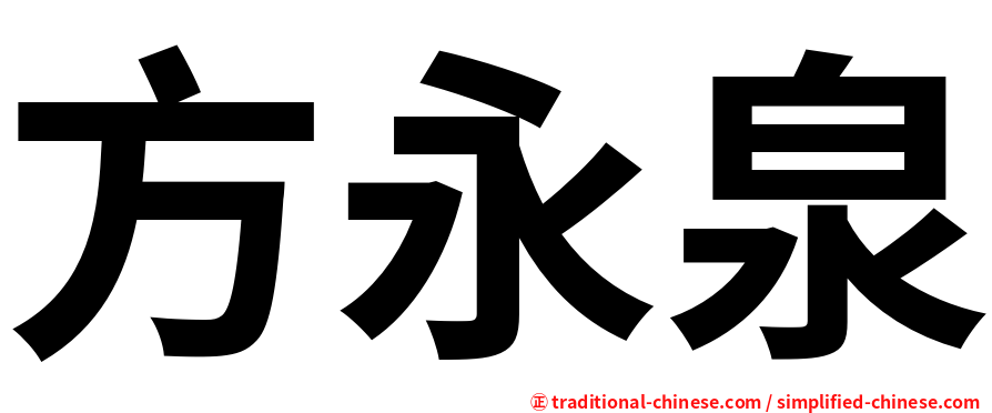 方永泉