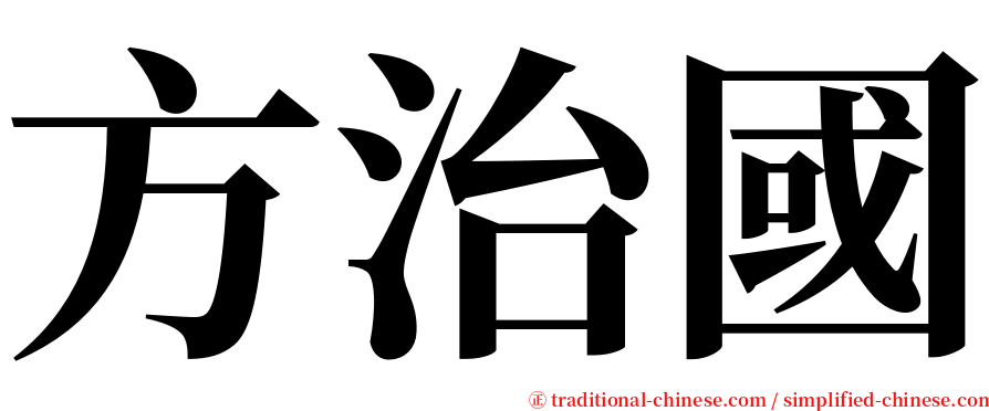 方治國 serif font