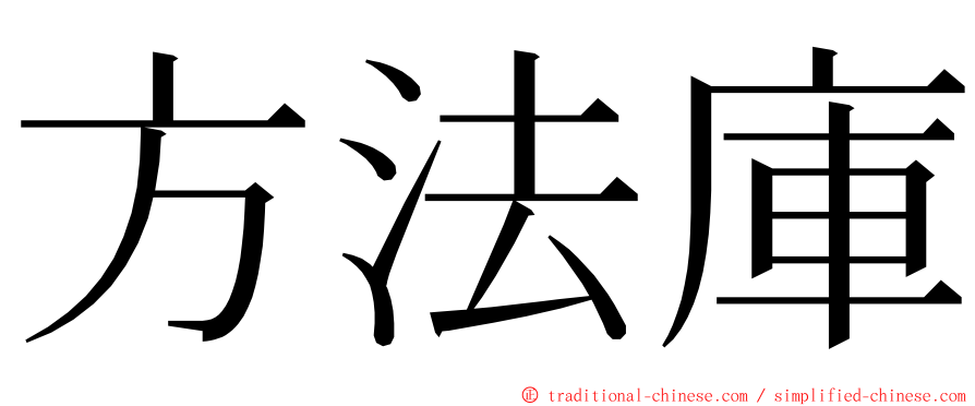 方法庫 ming font