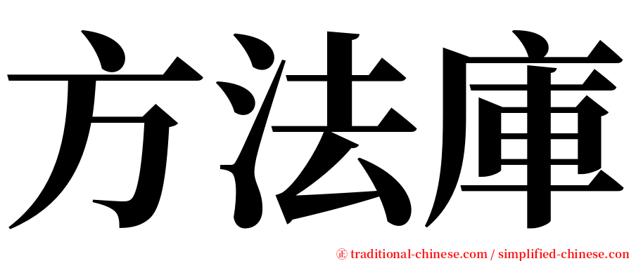 方法庫 serif font