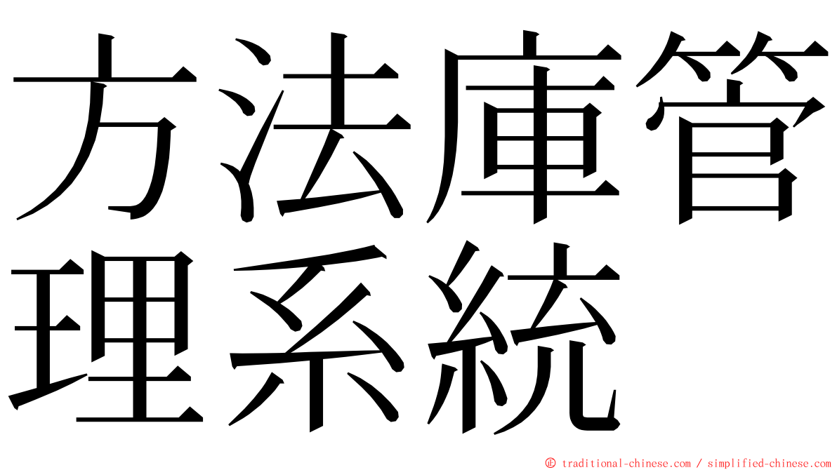 方法庫管理系統 ming font