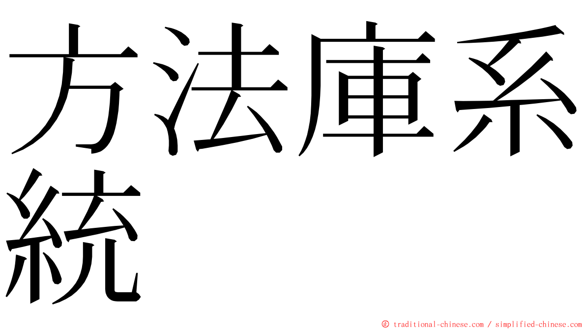 方法庫系統 ming font