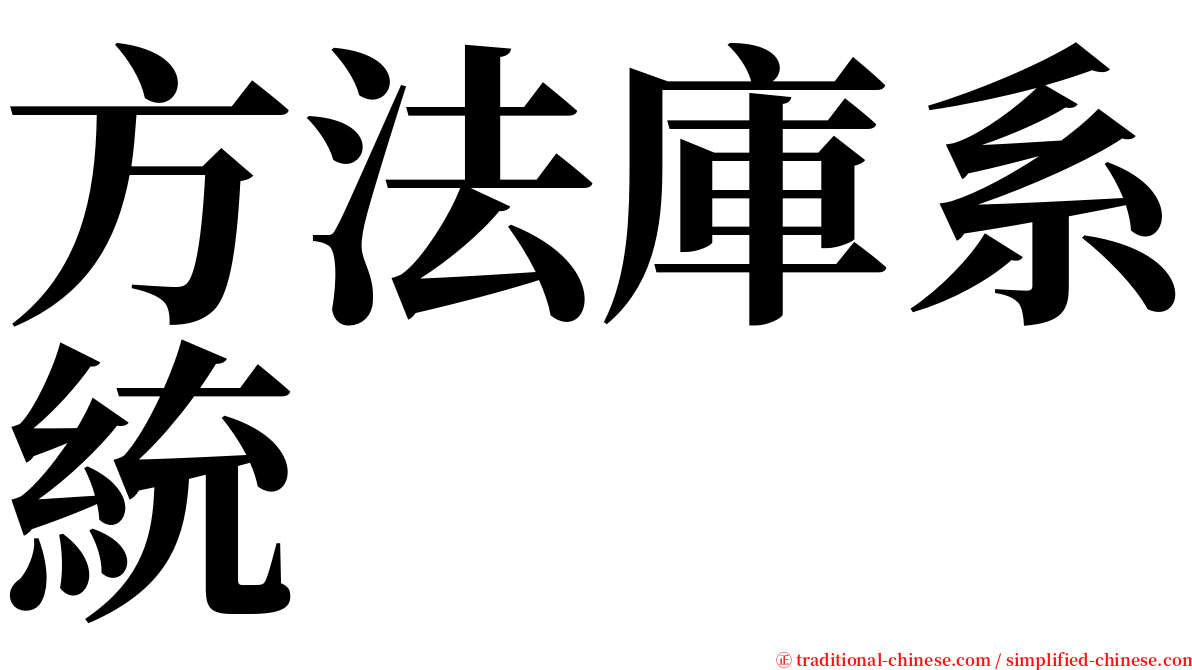 方法庫系統 serif font