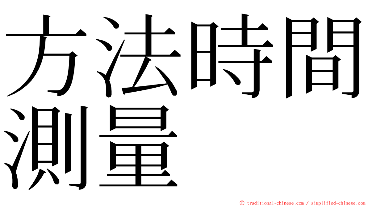 方法時間測量 ming font