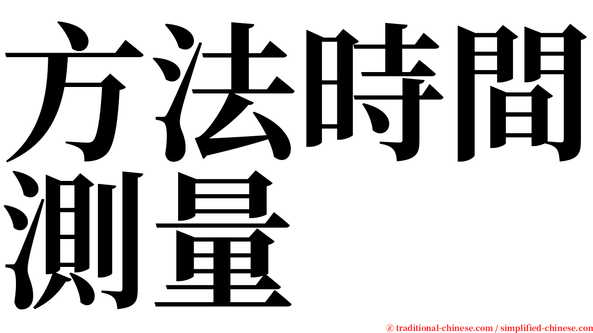 方法時間測量 serif font