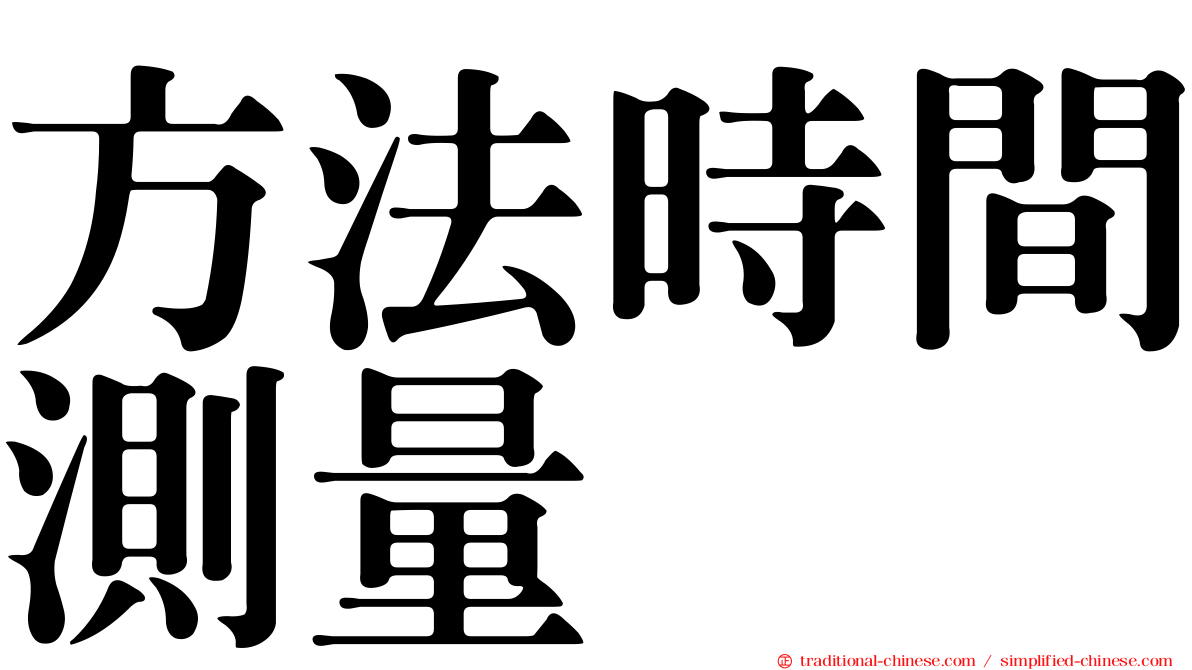 方法時間測量