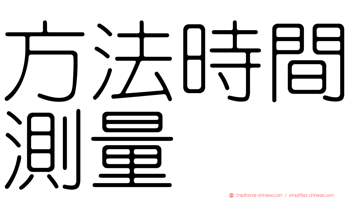 方法時間測量