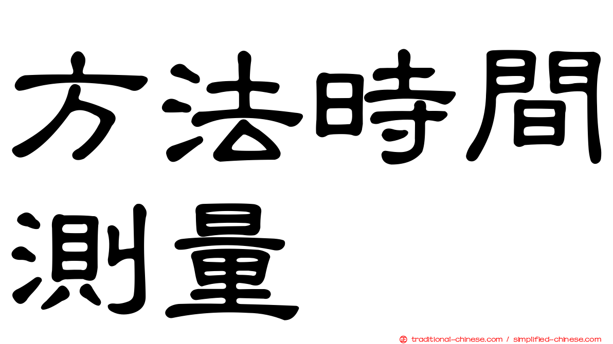 方法時間測量