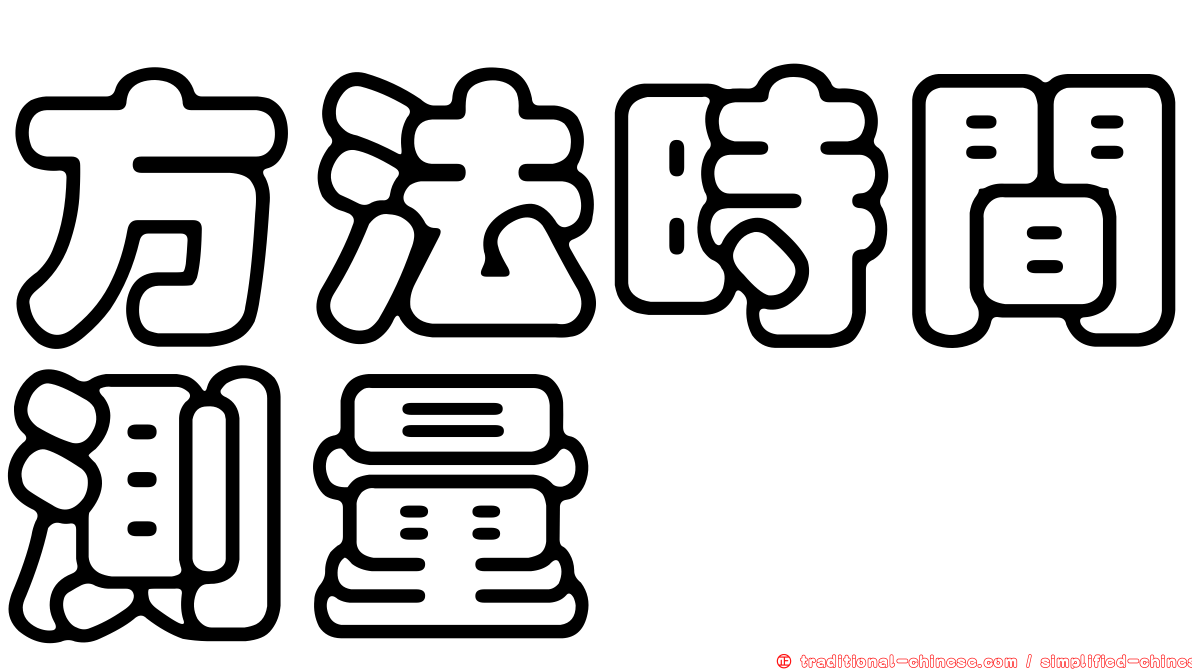 方法時間測量
