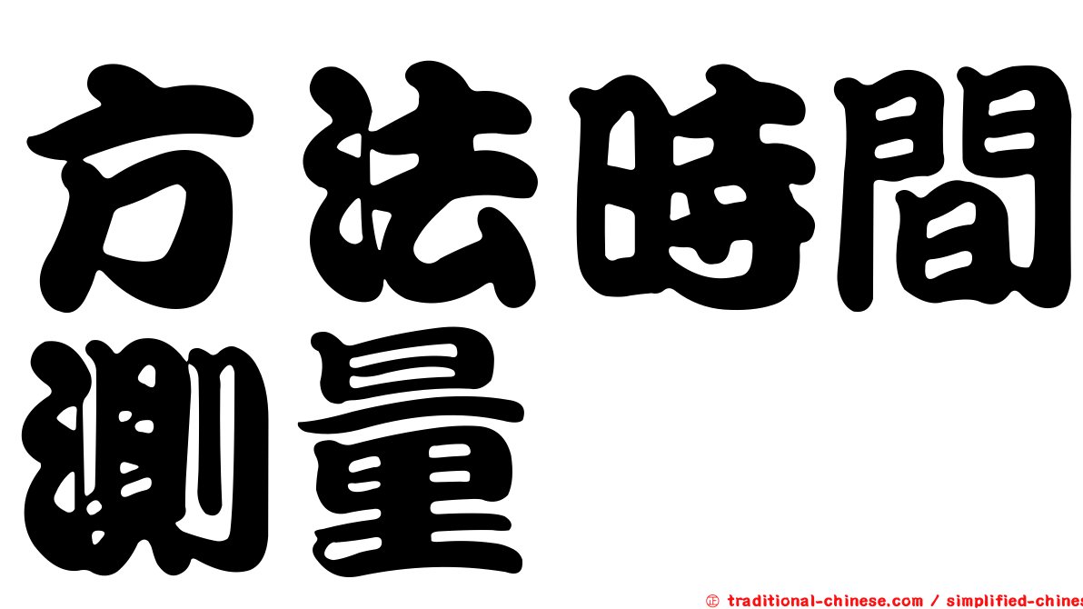 方法時間測量