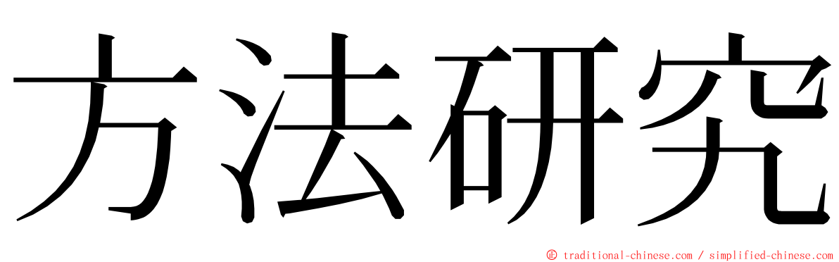 方法研究 ming font