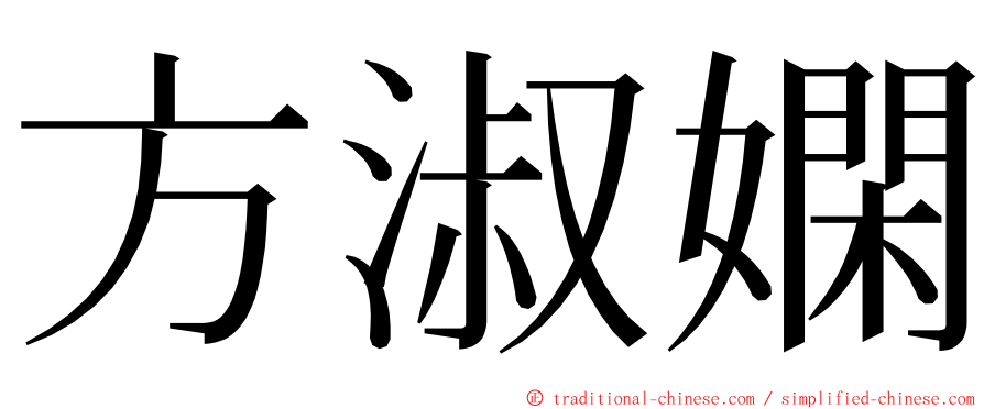 方淑嫻 ming font