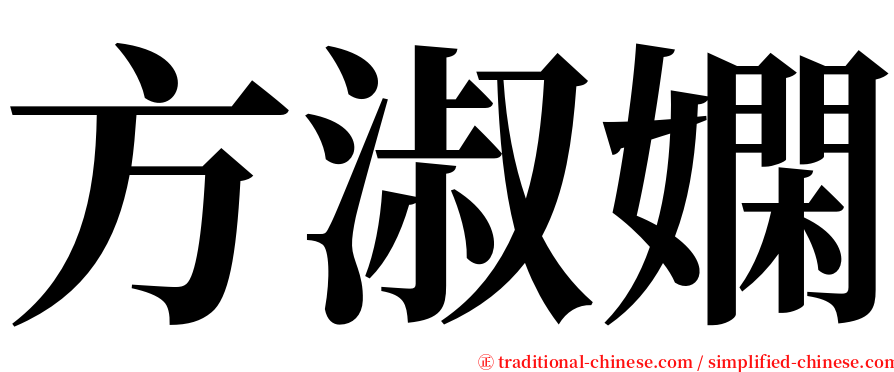 方淑嫻 serif font