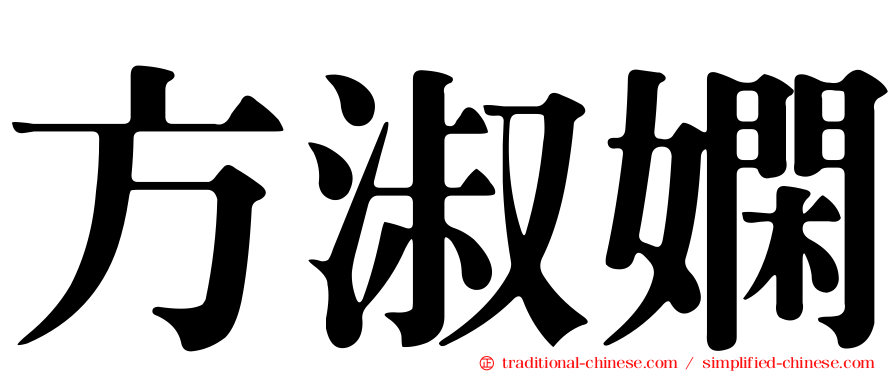 方淑嫻