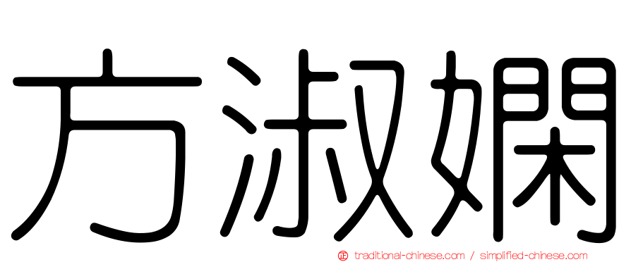 方淑嫻