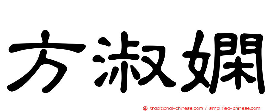 方淑嫻