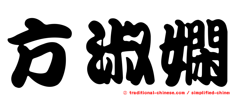 方淑嫻
