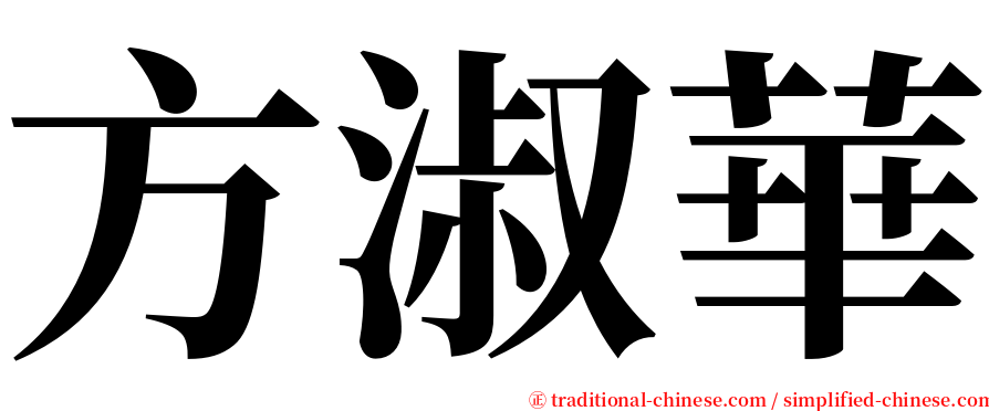 方淑華 serif font