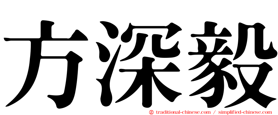 方深毅