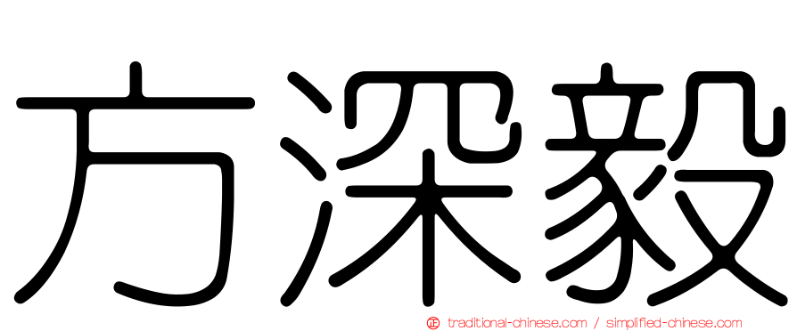 方深毅