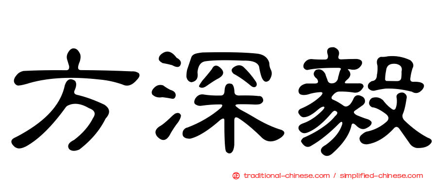 方深毅