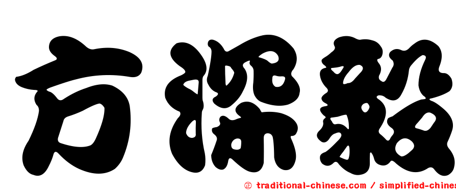 方深毅