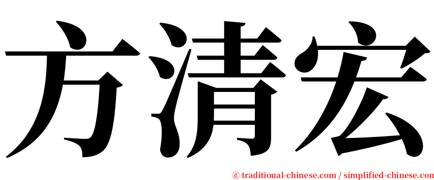 方清宏 serif font