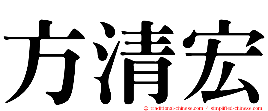 方清宏