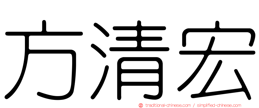 方清宏