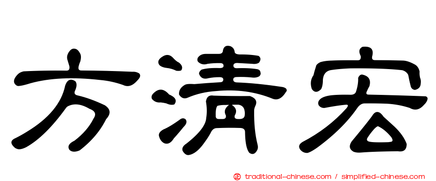 方清宏
