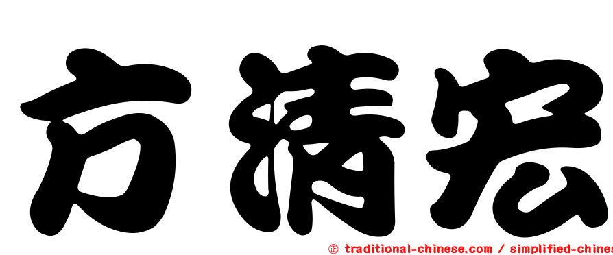 方清宏